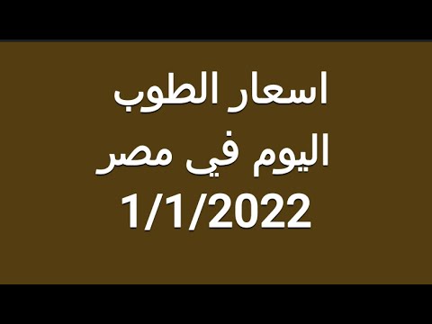 اسعار الطوب طوب المباني في مصر اليوم 1 1 2022
