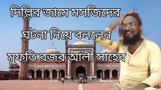 দিল্লির জামে মসজিদের ঘটনা মুফতি রজব আলী mufti Rajob Ali sahieb