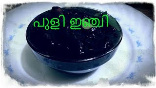 പുളി ഇഞ്ചി//ഇഞ്ചിമ്പുളി //onam-vishu sadya special puli inchi