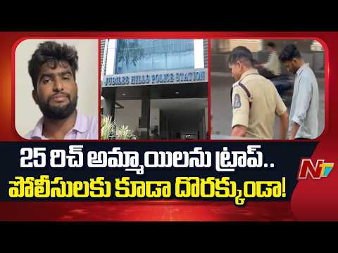 Hyderabad Rich Kids Trap Case: రిచ్ కిడ్స్ ట్రాప్ కేసులో సంచలన విషయాలు | NTV Telugu - NTVTELUGU