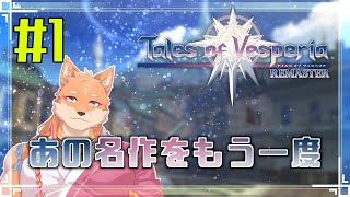 【ソロ配信・テイルズ オブ ヴェスペリア REMASTER（ネタバレ注意）】さくさく正義を貫いてストーリーを進めたい　＃1