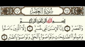 سورة العصر مكررة ٧ مرات قراءة الشيخ سعد الغامدي