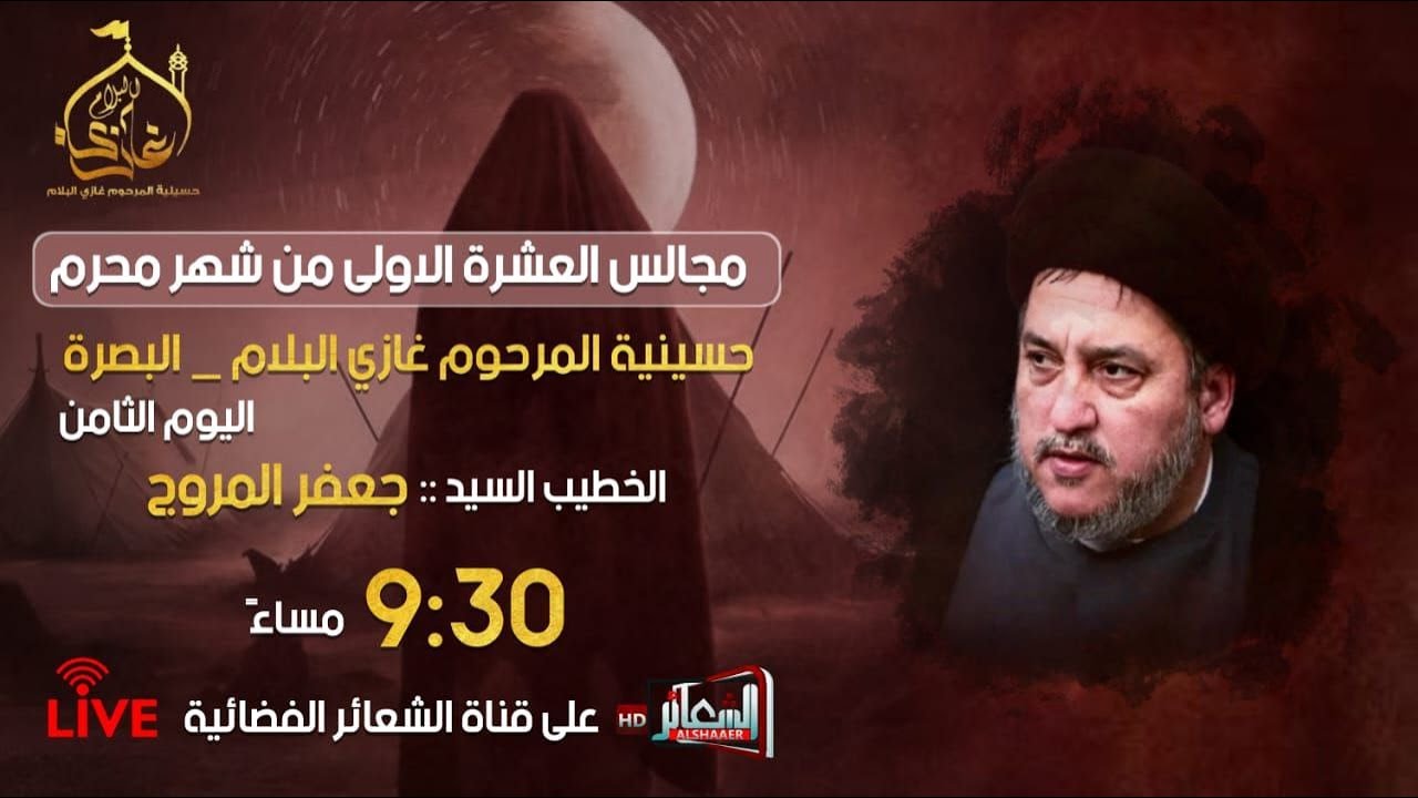 #مباشر#البصرة_أبي_الخصيب الخطيب السيد جعفر المروج حسينية المرحوم الحاج غازي البلام اليوم الثامن#محرم