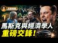 馬斯克怒懟經濟學人主編：人們討厭你們，你們還不知道！AI5年內超越全人類智商？2036年金錢不再重要？｜方菲時間