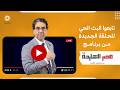 بث مباشر وحلقة جديدة من برنامج  مصر النهاردة مع الإعلامي  محمد ناصر نجومي
