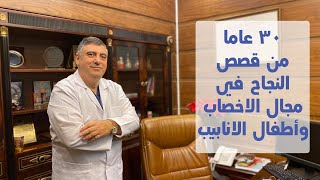 مركز الدكتور سليمان ضبيط لعلاج العقم - 30 عاما من النجاح