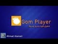 برنامج Gom Player المشهور في تشغيل جميع صيغ الفيديو بأخر إصدار 2015