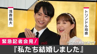 浅香航大&トリンドル玲奈 結婚記者会見『私たち結婚しました』