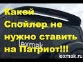 УАЗ Патриот - какой спойлер не нужно ставить