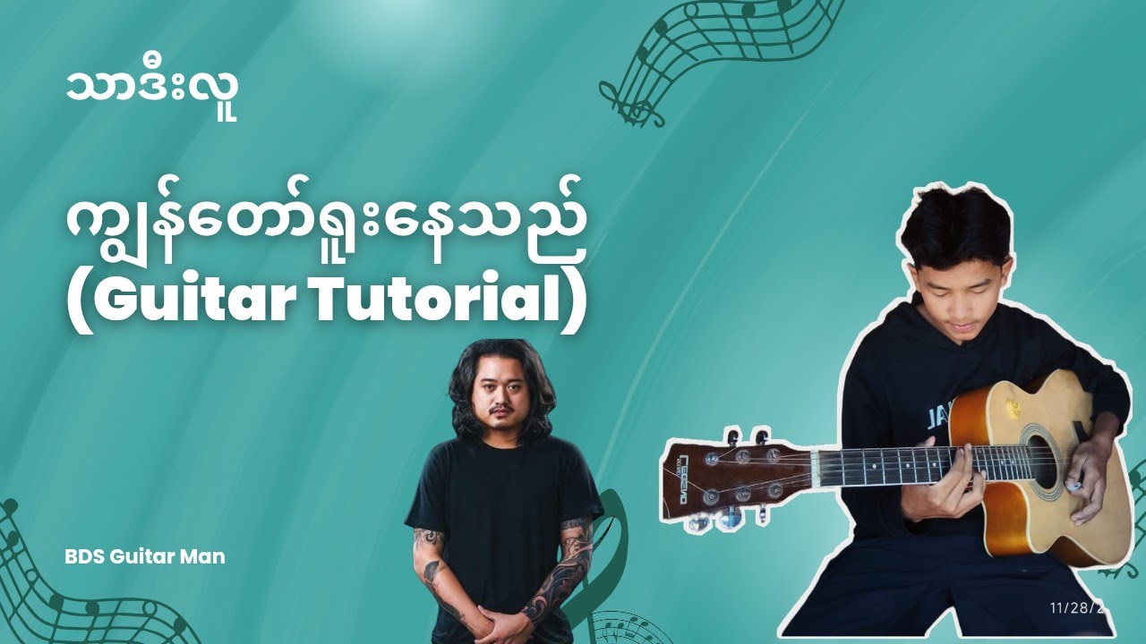 သာဒီးလူ_ကျွန်တော်ရူးနေသည်(Intro Tutorial) စဆုံး Lesson By BDS Guitar Man 