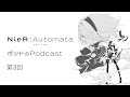 ポッドのPodcast第3回　アニメ『NieR:Automata Ver1.1a』