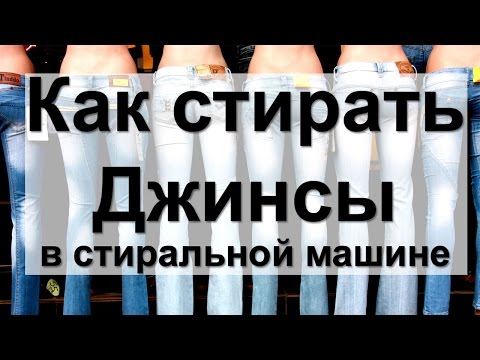 Как стирать джинсы в стиральной машине