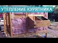 Утепляем курятник. Выбираем материалы, устраняем теплопотери, обогрев курятника зимой.