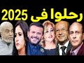 69 فنان وفنانة رحـلـوا في عام 2025 بعضهم لن تصـدق أنهم رحـلــوا ومنهم ثلاثة رحـلـوا في يوم واحد 
