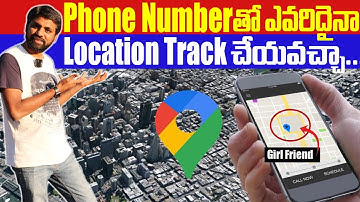 ఫోన్ నెంబర్ తో లొకేషన్ తెలుసుకోవచ్చా ? How To Track Location Using Phone No ? || In Telugu ||