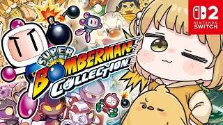 ニンダイで本日発売💣💥『スーパーボンバーマン コレクション』実況