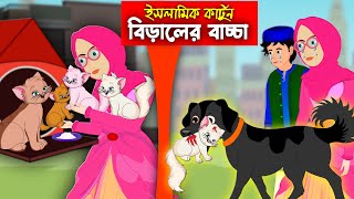 বিড়ালের বাচ্চা।। Bangla Islamic Cartoon।।  Abu Bakkor Story।। Islamic Moral Story।।