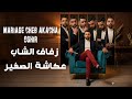 زفاف الشاب عكاشة الصغير عنابة MARIAGE AKACHA SGHIR ANNABA 
