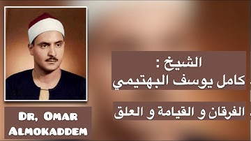 الفرقان و القيامه و العلق_ تلاوة نادره تفرح القلوب _ الشيخ : كامل يوسف البهتيمي