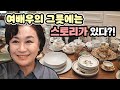 스토리가 있는 여배우의 그릇?! 일산 하우스 그릇 대방출!