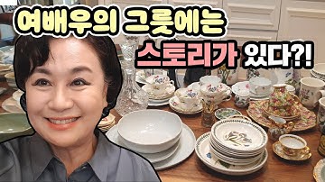 스토리가 있는 여배우의 그릇?! 일산 하우스 그릇 대방출!