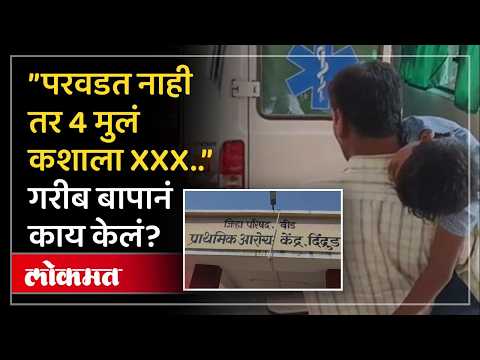 बेशुद्ध मुलीला खांद्यावर नेण्याची वेळ त्या बापावर का आली, ॲम्ब्युलन्स असूनही हाल का.. | Beed News