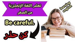 تعلم اللغة الإنجليزية من الصفر - الجزء الأول