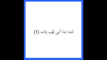 سورة المسد بصوت اسلام صبحي #القران #اسلام_صبحي