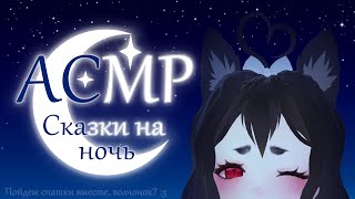 [Asmr] А Сказочку?