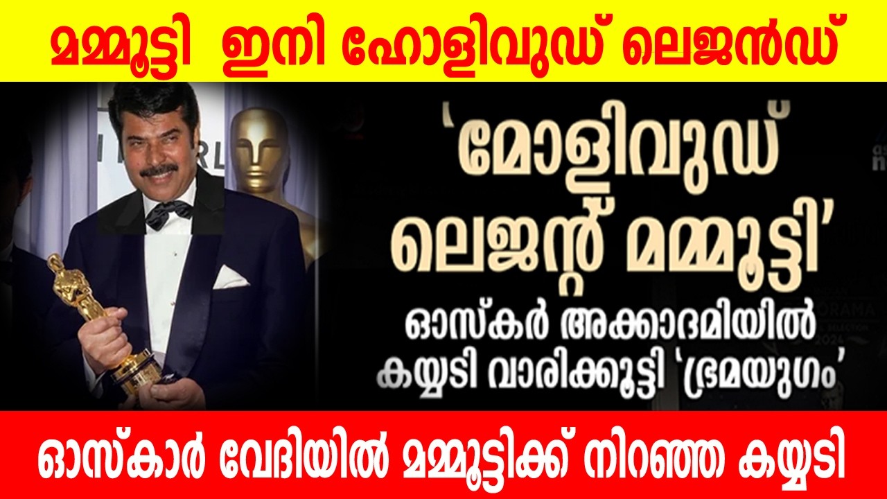 MAMMOOTTY OSCAR UPDATES |Bramayugam at Academy mentioned MAMMOOTTY as Mollywood Legend
