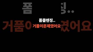 “거품 밀도 낮으면 세정력 40% 떨어진다고요?” #shorts