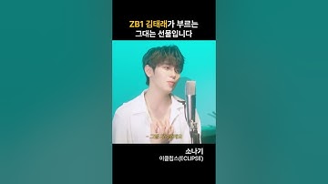 제베원 메보가 부르는 소나기 #제베원 #김태래 #zerobaseone #소나기 #이클립스 #커버 #선재업고튀어 #ost