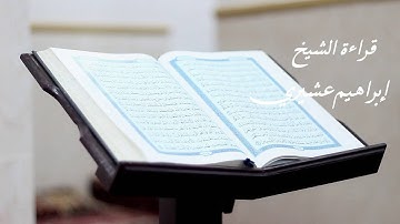 قراءة خاشعة من سورة المؤمنون لـشيخ : إبراهيم عشيري