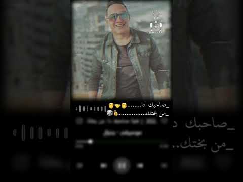 حالات واتس مشغل موسيقى رضا البحراوي  صاحبك دا من بختك