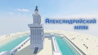 Александрийский Маяк #Shorts #Minecraft #Майнкрафт #Строительмиров