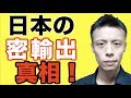 【真相】日本こそが密輸出？(K反応)【輸出規制 国連安保理 制裁】