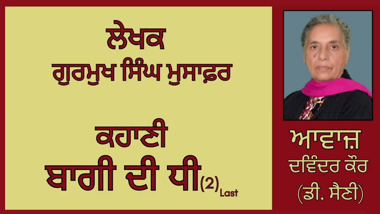 ⁣ਕਹਾਣੀ:  ਬਾਗੀ ਦੀ ਧੀ (2) Last  || By:  ਗੁਰਮੁਖ ਸਿੰਘ ਮੁਸਾਫ਼ਰ