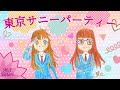 東京サニーパーティー (Tokyo Sunny Party) / HoneyWorks / Heroine Tarumono! ED【Cover / 歌ってみた(中学生&times;高校生/姉妹で)】