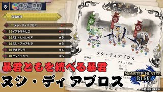 モンハンライズ ヌシ ディアブロスの最速初見攻略 Youtube モンハンライズ ヌシ ディアブロスの最速初見攻略 Youtube