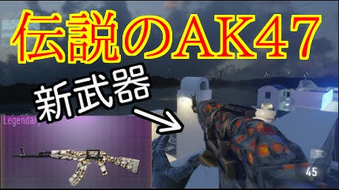 【COD：AW：実況】〜新武器★伝説のAK47使ってみた！＋AWのマッチングさせ方〜【オパシ】
