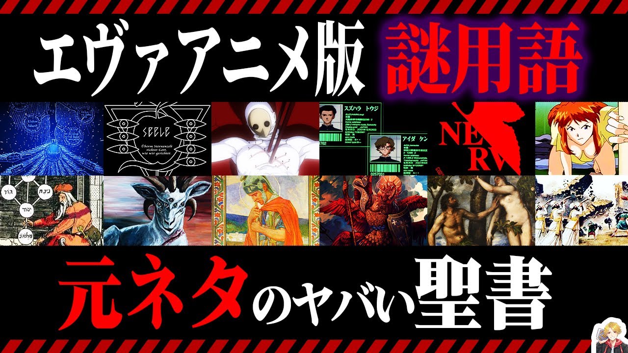 エヴァンゲリオン用語・語源事典 = WORD of EVANGERION : … エヴァンゲリオン用語・語源事典 = WORD of EVANGERION