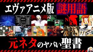 【エヴァの謎用語】TVアニメ版に登場する用語の元ネタ徹底解説！【聖書】