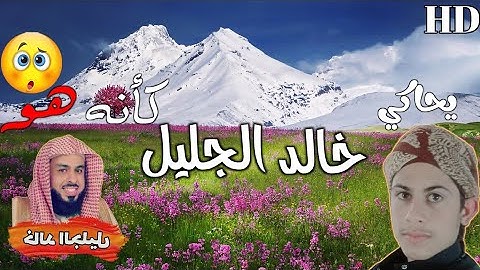 تقليد الشيخ خالد الجليل بالأداء الشهير من سورة غافر (محمد العثمان )