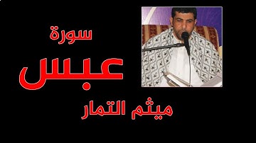 سورة عبس  - ميثم التمار