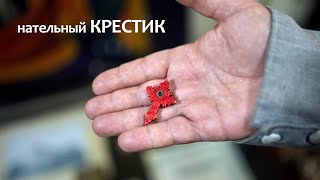 Нательный крестик