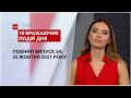 Торфовища в огні, прощання Мілевського та інше, – у ТСН.10 вражаючих подій дня за 25.10.2021