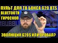 BLUETOOTH ПУЛЬТ ДЛЯ ТВ БОКСА G20 BTS С ГИРОСКОПОМ. ЭВОЛЮЦИЯ G20S ИЛИ ПРОВАЛ?