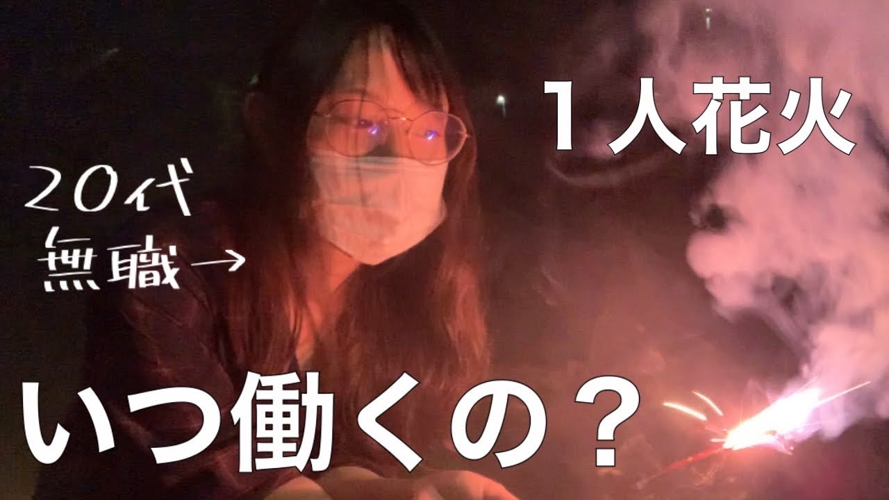 いつまで無職でいるか、ぼっちで花火しながら考えた【いつ働くの？】