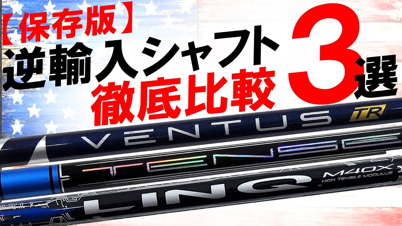 ズバババ!GOLFさんごめんなさい！【逆輸入シャフト】ベンタス 
