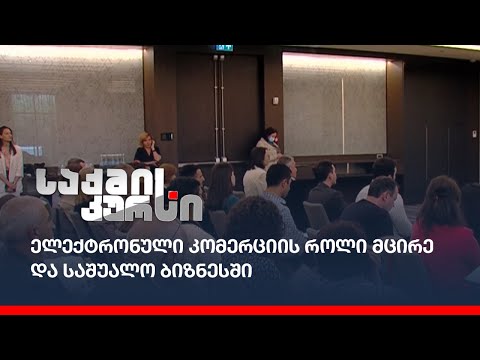 ელექტრონული კომერციის როლი მცირე და საშუალო ბიზნესში